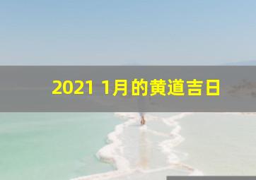 2021 1月的黄道吉日